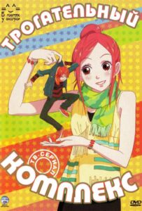 Трогательный комплекс Посмотреть 1, 2, 3, 4 Сезон