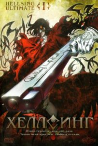 Хеллсинг Ultimate Посмотреть 1, 2, 3, 4 Сезон