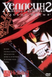 Хеллсинг: Война с нечистью Посмотреть 1, 2, 3, 4 Сезон