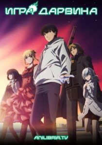 Игра Дарвина Посмотреть 1, 2, 3, 4 Сезон