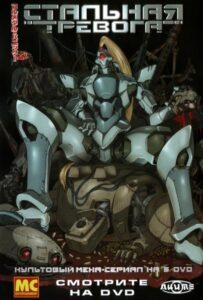 Стальная тревога! Посмотреть 1, 2, 3, 4 Сезон
