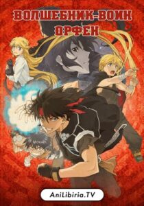 Волшебник-воин Орфен Посмотреть 1, 2, 3, 4 Сезон