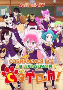 Вступай в стаю! Школа Сэтон Посмотреть 1, 2, 3, 4 Сезон