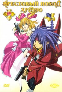 Крестовый поход Хроно Посмотреть 1, 2, 3, 4 Сезон