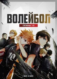 Волейбол!! Посмотреть 1, 2, 3, 4 Сезон