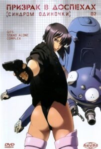 Призрак в доспехах: Синдром одиночки Посмотреть 1, 2, 3, 4 Сезон