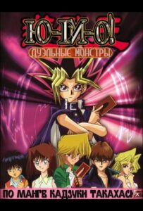 Югио! Посмотреть 1, 2, 3, 4 Сезон