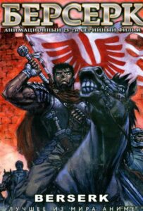 Берсерк Посмотреть 1, 2, 3, 4 Сезон