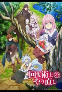 Маг-целитель: Новый старт Посмотреть 1, 2, 3, 4 Сезон