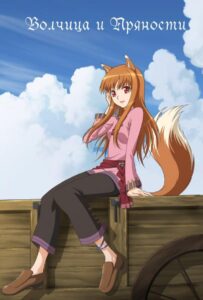 Волчица и пряности Посмотреть 1, 2, 3, 4 Сезон