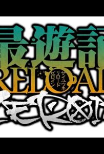 Саюки: Перезарядка. Зероин Посмотреть 1, 2, 3, 4 Сезон