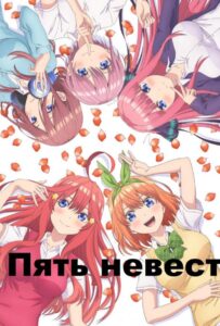 Пять невест Посмотреть 1, 2, 3, 4 Сезон