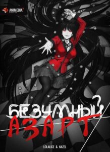 Безумный азарт Посмотреть 1, 2, 3, 4 Сезон