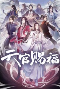 Благословение небожителей Посмотреть 1, 2, 3, 4 Сезон