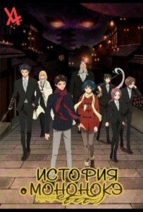 История о мононокэ Посмотреть 1, 2, 3, 4 Сезон