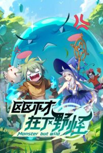 Слабейший монстр Посмотреть 1, 2, 3, 4 Сезон