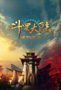 Боевой континент 2: Непревзойдённый клан Тан Посмотреть 1, 2, 3, 4 Сезон