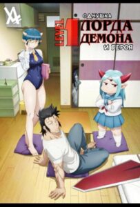 Однушка повелителя демонов и героя Посмотреть 1, 2, 3, 4 Сезон