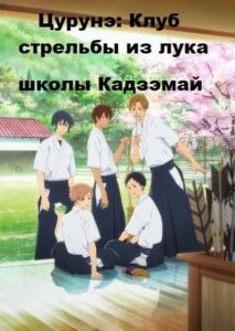 Клуб стрельбы из лука Посмотреть 1, 2, 3, 4 Сезон