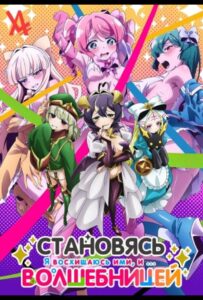 Становясь волшебницей Посмотреть 1, 2, 3, 4 Сезон