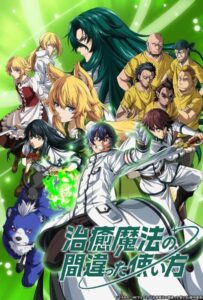 Неправильный способ использования исцеляющей магии Посмотреть 1, 2, 3, 4 Сезон