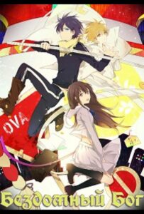 Бездомный Бог OVA Посмотреть 1, 2, 3, 4 Сезон
