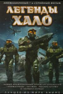 Легенды Halo Посмотреть 1, 2, 3, 4 Сезон