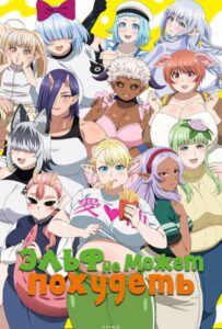 Эльф не может похудеть Посмотреть 1, 2, 3, 4 Сезон