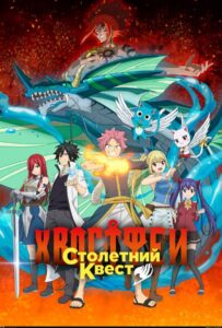 Хвост Феи: Столетний квест Посмотреть 1, 2, 3, 4 Сезон