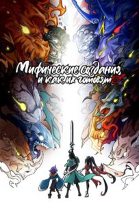 Мифические создания и как их готовят Посмотреть 1, 2, 3, 4 Сезон