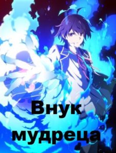 Внук мудреца Посмотреть 1, 2, 3, 4 Сезон