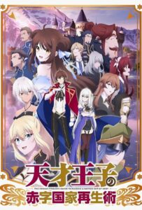 Руководство гениального принца по вызволению страны из долгов Посмотреть 1, 2, 3, 4 Сезон