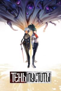 Тень Пустоты Посмотреть 1, 2, 3, 4 Сезон