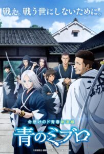 Синие Мибуро Посмотреть 1, 2, 3, 4 Сезон