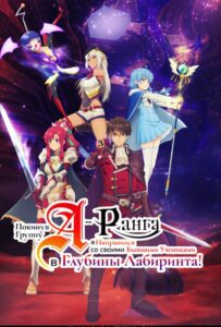 Покинув группу А-ранга, я направился вместе со своими бывшими учениками в глубины лабиринта Посмотреть 1, 2, 3, 4 Сезон