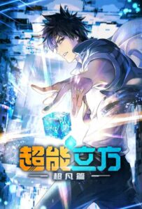 Сверхкуб Посмотреть 1, 2, 3, 4 Сезон