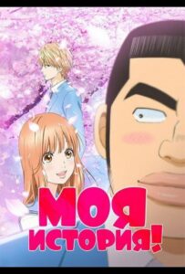 Моя история!! Посмотреть 1, 2, 3, 4 Сезон